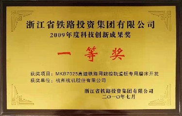 省級 2009年度科技創新成果獎 一等獎MKB7025