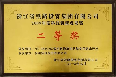 省級 2009年度科技創新成果獎二等獎 HZ-086CNC