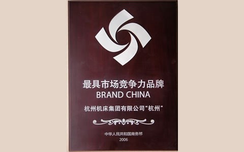 杭州磨床－中國最具市場競爭力品牌