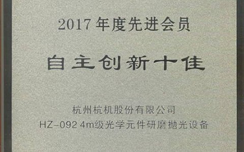 公司HZ-092榮獲2017年度中國機床工具工業協會 “自主創新十佳”稱號