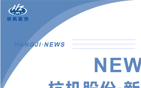 浙江省人民政府副省長柯吉欣調(diào)研杭機股份