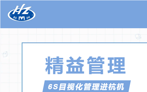 浙江杭機股份有限公司推行精益管理——6S目視化管理