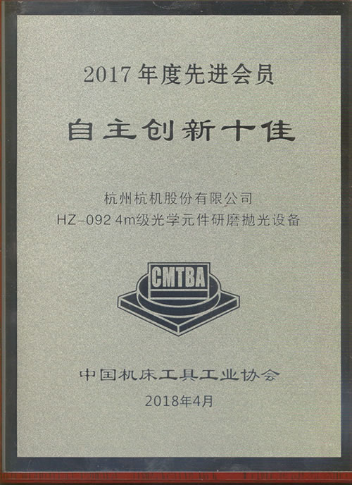 2017年度自主創新十佳牌匾